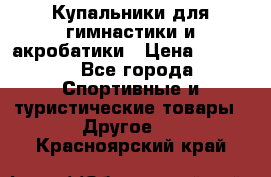 Купальники для гимнастики и акробатики › Цена ­ 1 500 - Все города Спортивные и туристические товары » Другое   . Красноярский край